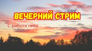 МИР ТАНКОВ ВЕЧЕРНИЙ СТРИМ КАТАЕМ НА 10 УРОВНЯХ В ПРЯМОМ ЭФИРЕ