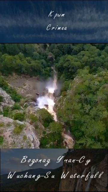 Учан-Су Учансу #крым2024 #крым #крымсегодня #водопады #красотыкрыма  #waterfall #crimea #crimea2024