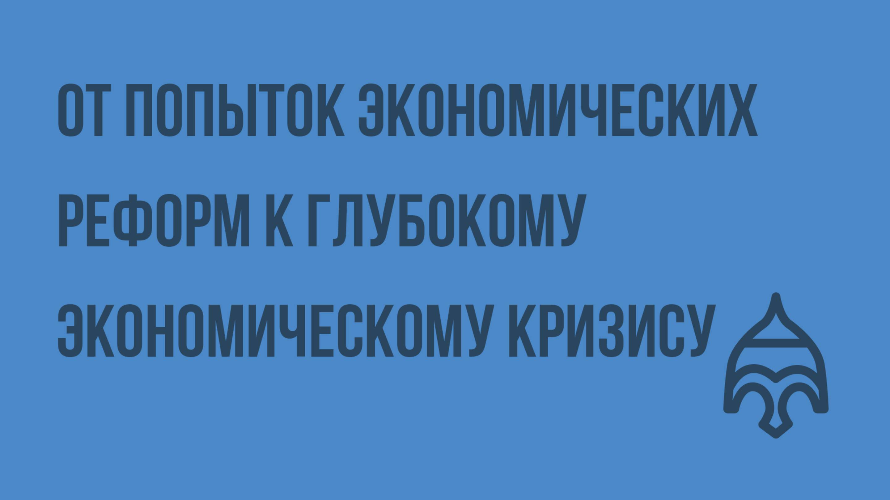 От попыток экономических реформ к глубокому экономическому кризису. Видеоурок по истории России 11