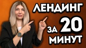 Создайте Эффектный Лендинг-Пейдж за 10 Минут с Нейросетью