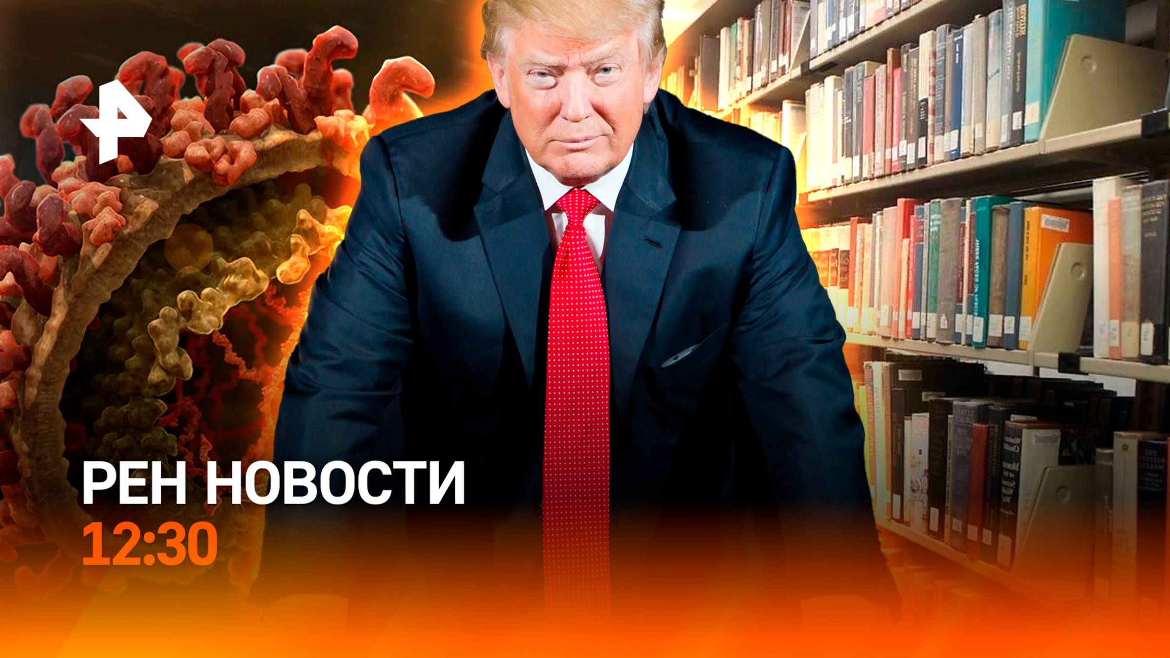 Первые действия Трампа как президента / Массовое заражение гепатитом / РЕН Новости 12:30 21.01