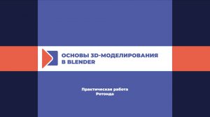 Практическая работа. Ротонда