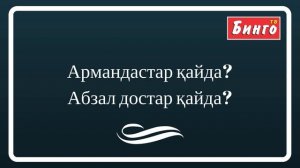 Армандастар