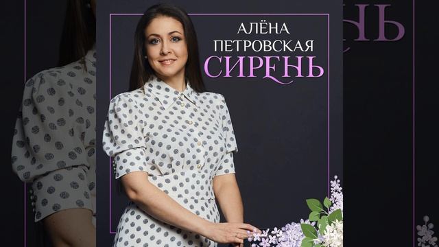 Алёна Петровская-Сирень(музыка и слова Андрей Куряев) смотреть онлайн