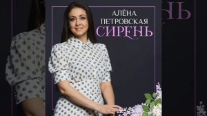Алёна Петровская-Сирень(музыка и слова Андрей Куряев)