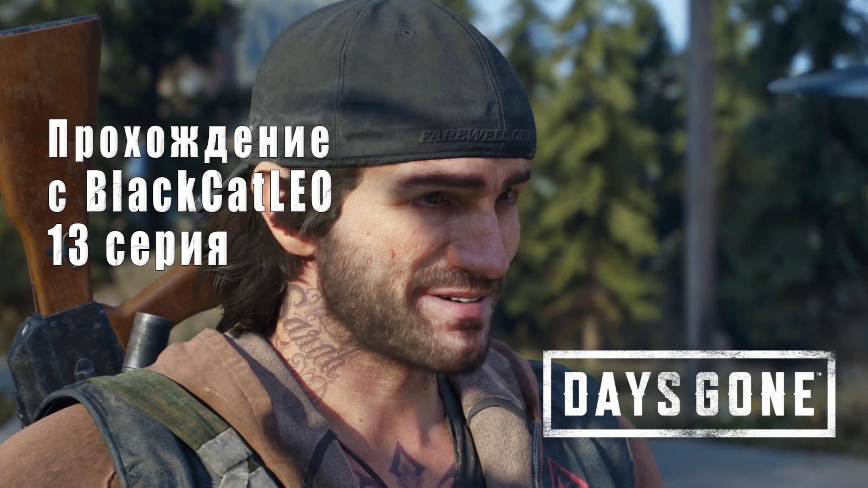 Days Gone (Жизнь после) - сериал с BlackCatLEO (13 серия)