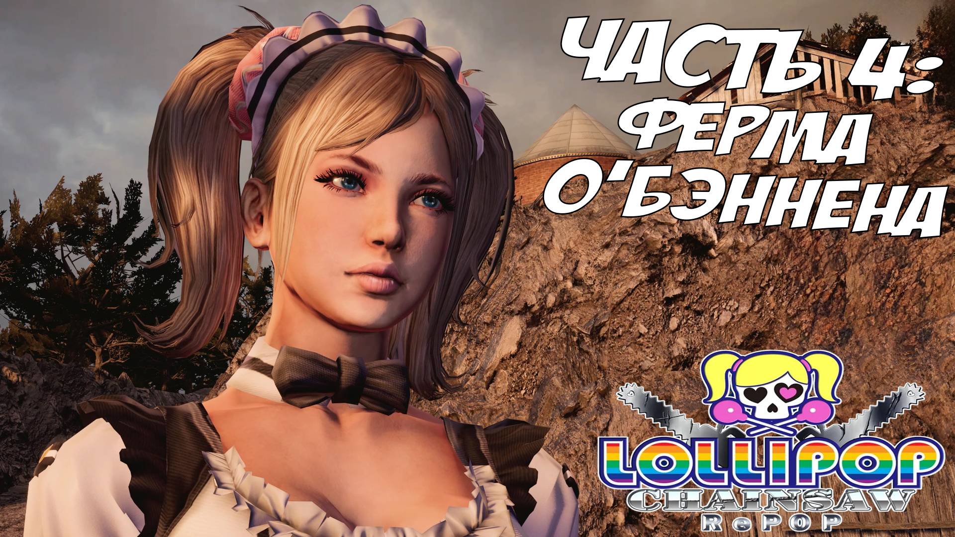 Прохождение Lollipop Chainsaw RePOP — Часть 4 ➤ Ферма О'Бэннона