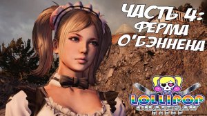 Прохождение Lollipop Chainsaw RePOP — Часть 4 ➤ Ферма О'Бэннона