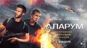 Аларум (2025) трейлер