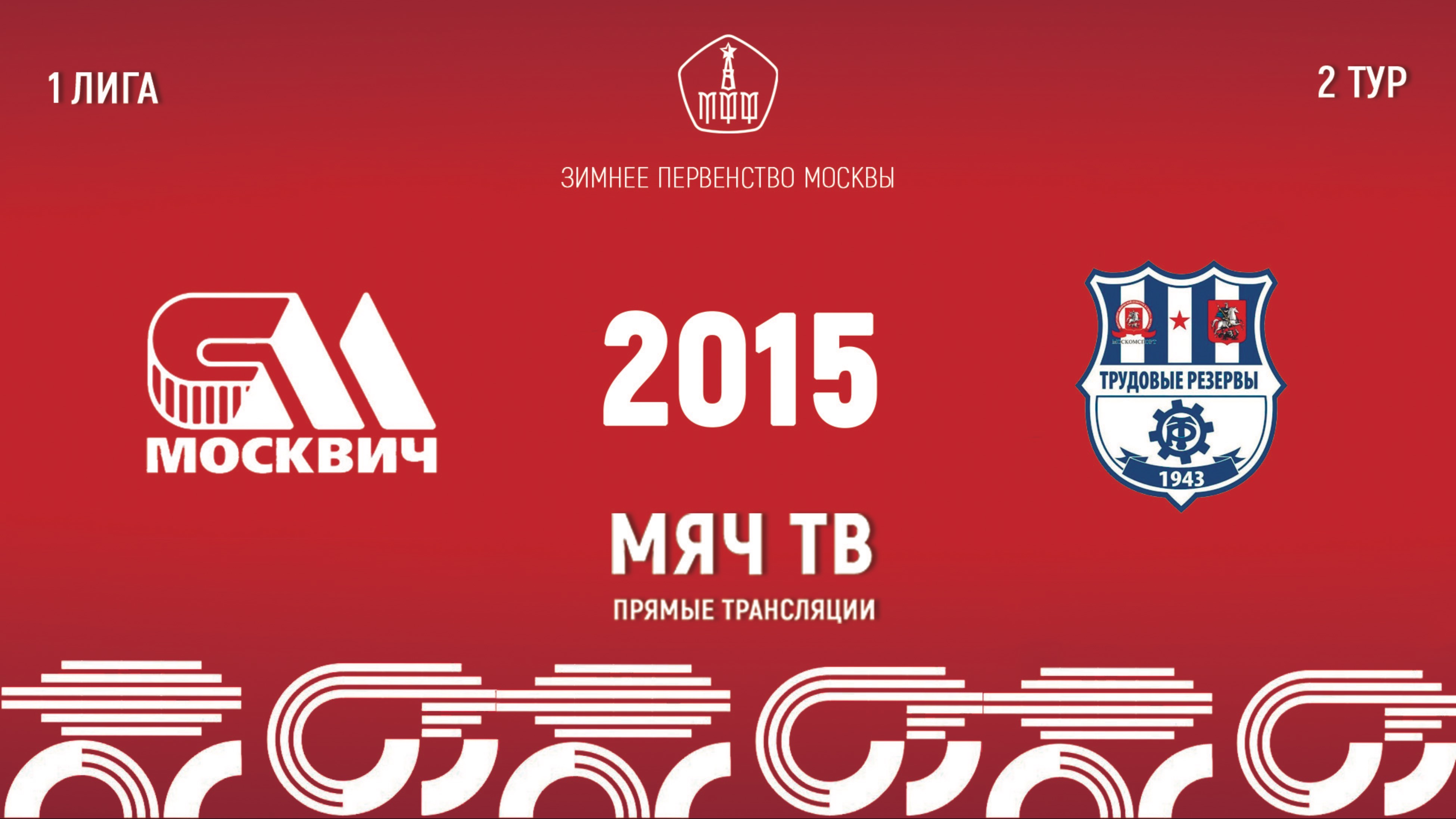 Москвич 2015 vs Трудовые резервы 2015 (Начало 25.01.2025 в 10-00)