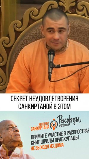Простой секрет неудовлетворения Санкиртаной!