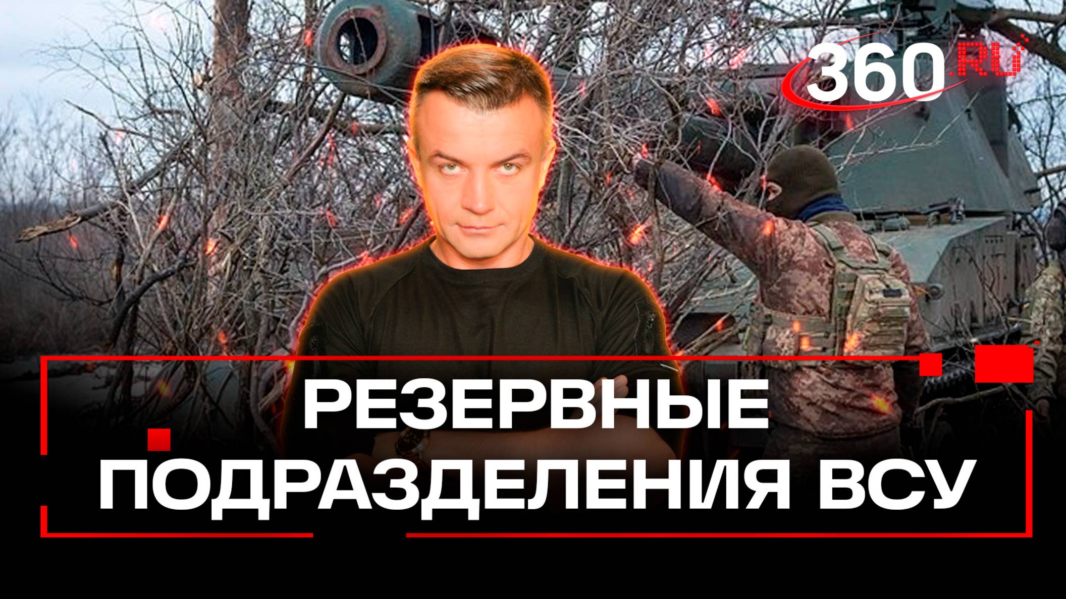 Сколько сейчас резервов у Киева и на что они могут быть способны. Военкор Шестаков