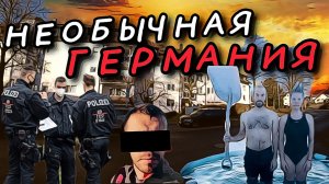 ЗАД В ПРОРУБЬ - ГРЕХИ СМЫЛ? СУД НАД УБИЙЦЕЙ. НЕОБЫЧНАЯ ГЕРМАНИЯ. БЛИНЫ ОТ АРТУРА.