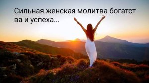Сильная женская молитва богатства и успеха...