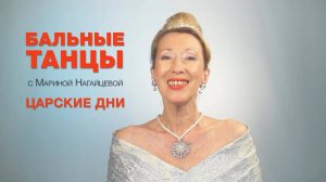 Царские дни