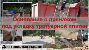 Основание с дренажом под укладку тротуарной плитки. Для тяжелых машин и водонасыщенных грунтов.