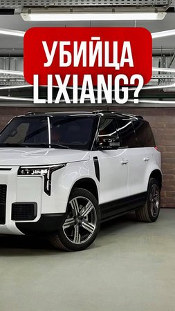 Автомобили бренда Lixiang прочно и надолго!