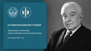 LVI Виноградовские чтения «Традиции и новации в русской филологической науке»