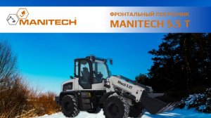 MANITECH 5,5Т: надежный инструмент для повышения эффективности вашего предприятия