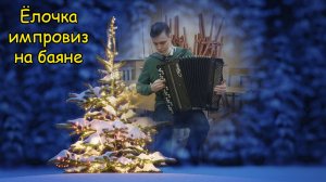 В лесу родилась ёлочка ♫ Новогодний импровиз на баяне от Котова Александра ♫