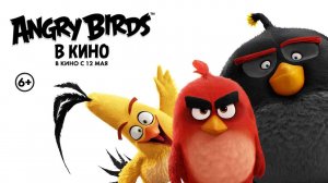 Angry Birds в кино - The Angry Birds Movie
