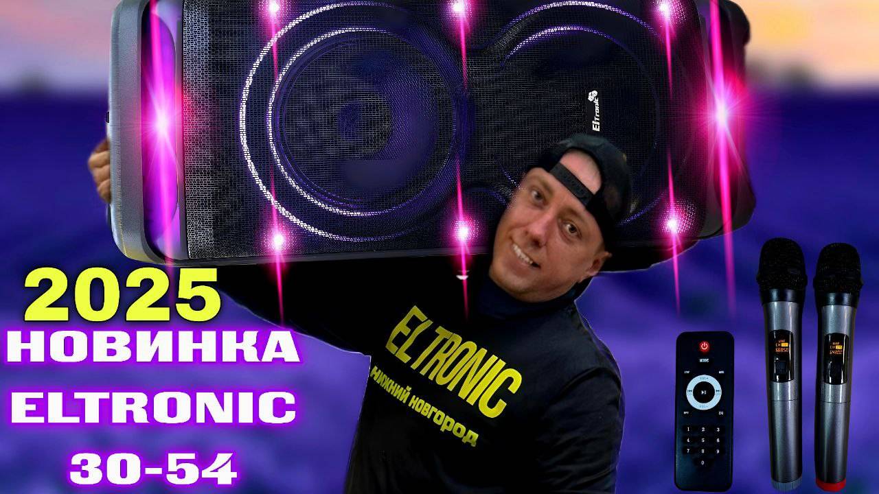 Встречай новинку  2025 года! Eltronic 30-54 портативная караоке колонка с аккумулятором!