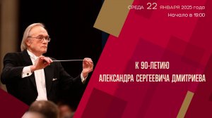 Артисты АСО | К 90-летию Александра Сергеевича Дмитриева | Трансляция концерта