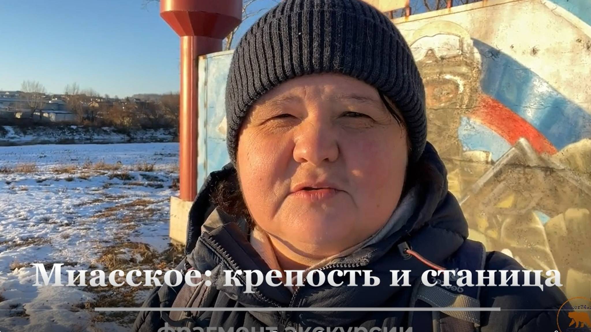 Миасское: крепость и станица. Фрагмент экскурсии (ноябрь 2024 г.)
