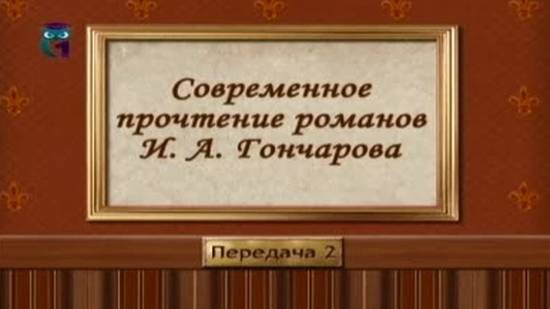 Иван Гончаров # 2. Особенности сюжета и композиции романов Гончарова