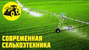 Удивительная современная сельскохозяйственная техника мира