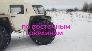 Весна в Январе Катаюсь на Вездеходе в Полях и по Восточным окраинам городка