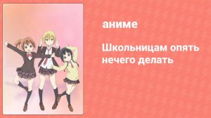 Школьницам опять нечего делать 11 серия (аниме-сериал, 2013)