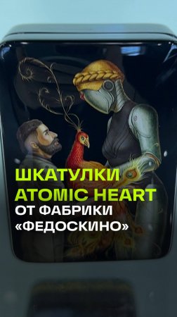 Шкатулки по мотивам игры Atomic Heart выпустила фабрика Федоскино