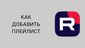Как добавить плейлист в Рутубе