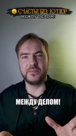 Между делом!