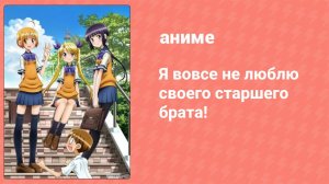 Я вовсе не люблю своего старшего брата! 3 серия (аниме-сериал, 2011)
