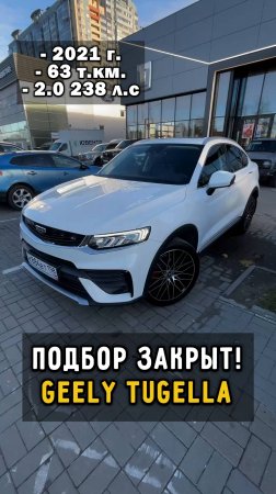 подбор тугелла 2021 года #автоподборспб #clinlicar #автомобили #geely #автоподбормосква