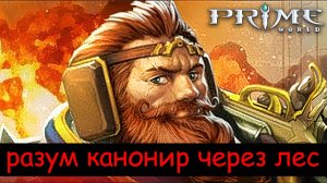 РАЗУМНЫЙ КАНОНИР ЧЕРЕЗ ЛЕС - Prime World - Прайм Ворлд