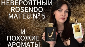 ОБЗОР ROSENDO MATEU № 5 Floral, Amber, Sensual Musk И ДОСТУПНЫЕ АНАЛОГИ