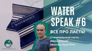 WATER SPEAK #6 "Все про ласты". Эфир с производителем ласт Hyperfins Иваном Шаховым