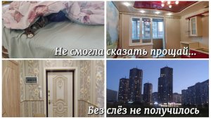 ПЕРЕЕХАЛИ ИЗ КВАРТИРЫ В ДОМ! #30. Не смогла сказать прощай... Без слёз не получилось