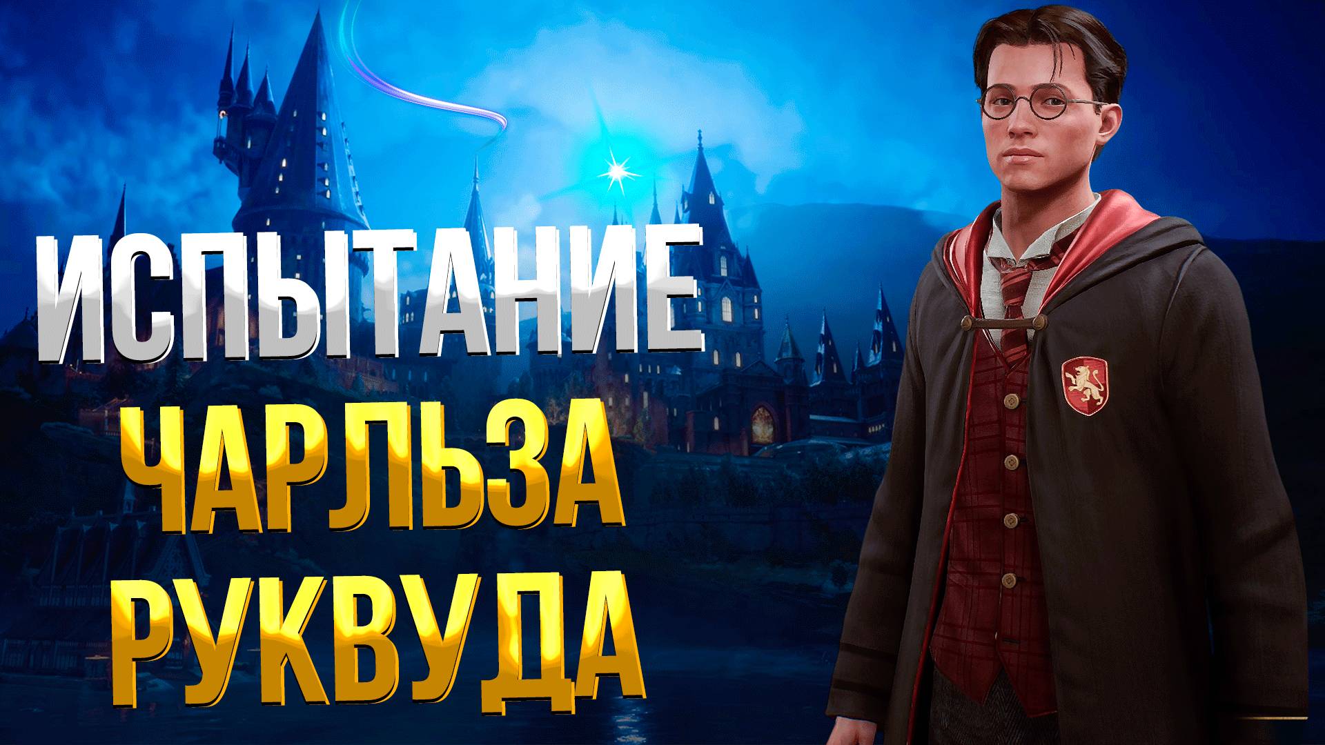 Hogwarts Legacy ➤ КАК ПРОЙТИ ИСПЫТАНИЕ ЧАРЛЬЗА РУКВУДА  / ВОЗВРАЩЕНИЕ НА ПУТЬ