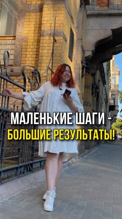 Маленькие шаги — вот что изменит  жизнь в 2025 году!