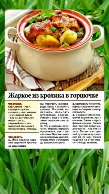 ЖАРКОЕ ИЗ КРОЛИКА В ГОРШОЧКЕ