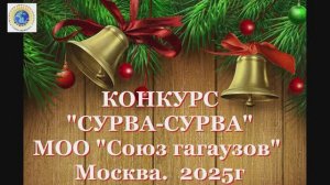 2025г. Конкурс по изготовлению Сурваклицы. "Сурва-Сурва"