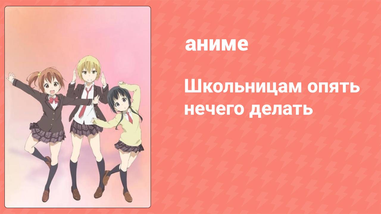 Школьницам опять нечего делать 10 серия (аниме-сериал, 2013)