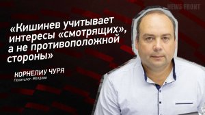 "Кишинев учитывает интересы "смотрящих", а не противоположной стороны" - Корнелиу Чуря