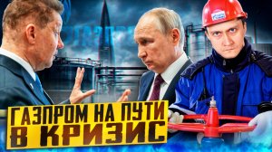 Газпром ИДЕТ КО ДНУ?! Европа УНИТОЖИТ Газовую монополию России?!