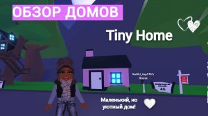 ОБЗОР МАЛЕНЬКИХ УЮТНЫХ ДОМОВ в адопт ми Роблокс! Tiny Home