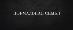 Трейлер фильма  «Нормальная семья» (2025)